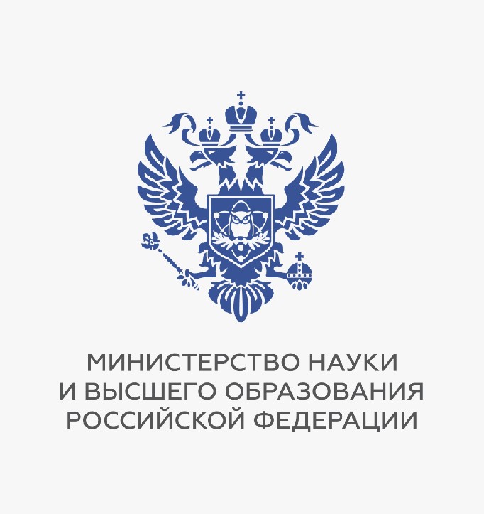 Министерство науки и высшего образования  Российской Федерации.