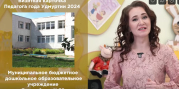 «ПЕДАГОГ – ГОДА УДМУРТИИ – 2024 года». «ПЕДАГОГ – ГОДА УДМУРТИИ – 2024 года».